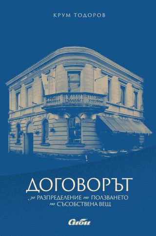 Договорът за разпределение на ползването на съсобствена вещ