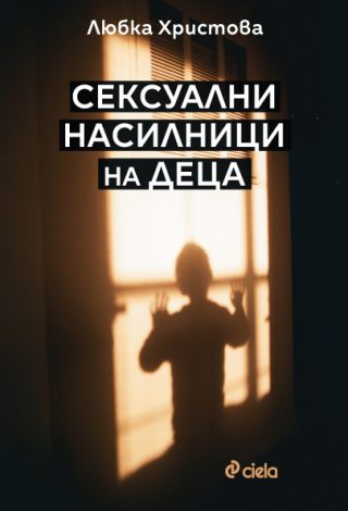 Сексуални насилници на деца