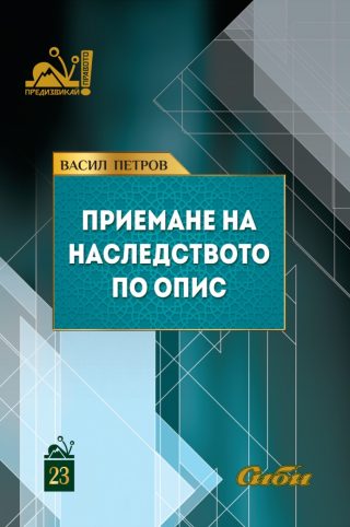 Приемане на наследството по опис