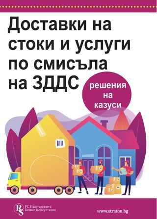 Доставки на стоки и услуги по смисъла на ЗДДС