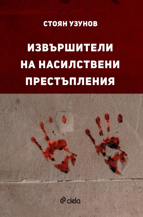Извършители на насилствени престъпления