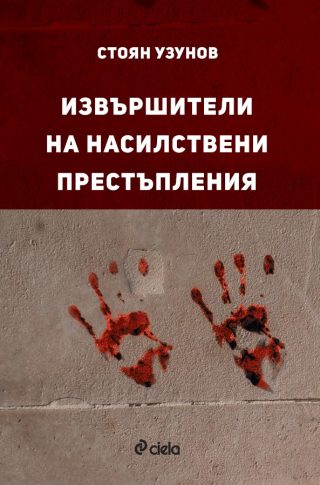 Извършители на насилствени престъпления
