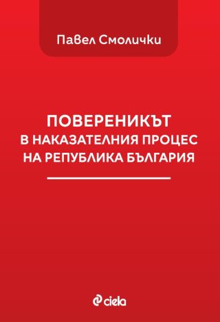 Повереникът в наказателния процес на Република България