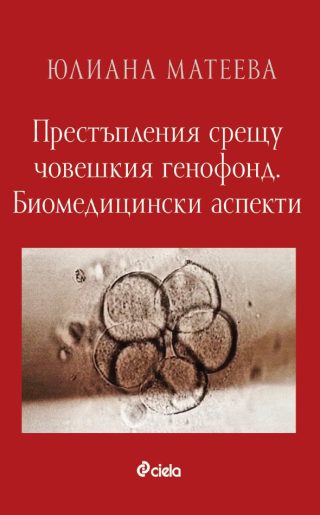 Престъпления срещу човешкия генофонд - Биомедицински аспекти