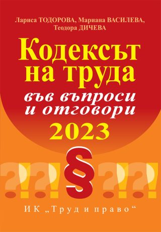 Кодексът на труда във въпроси и отговори