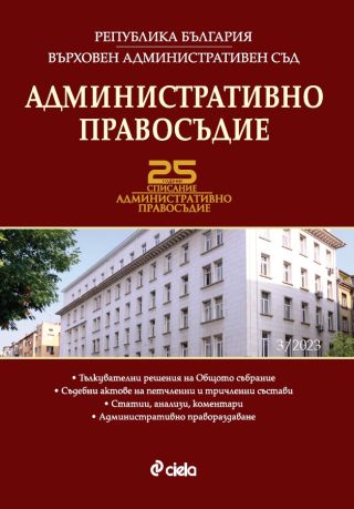 Административно правосъдие бр. 3/2023