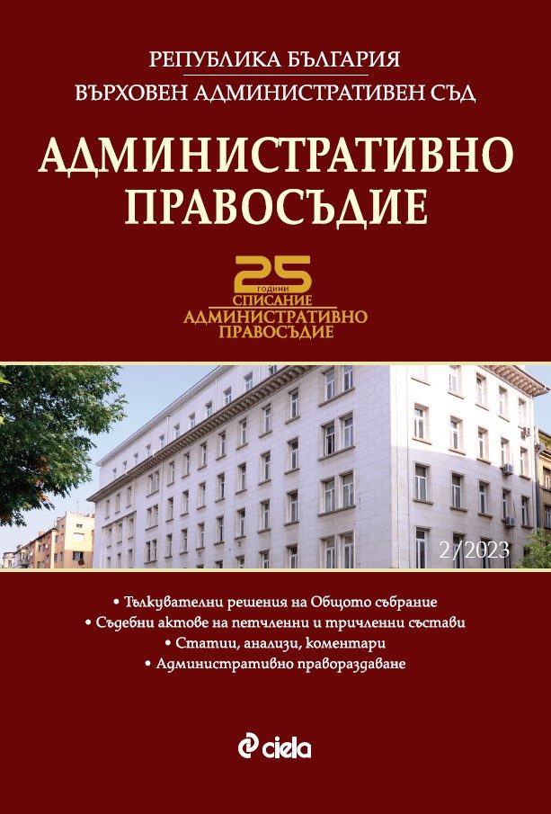 Административно правосъдие бр. 2/2023
