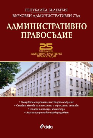 Административно правосъдие бр. 2/2023