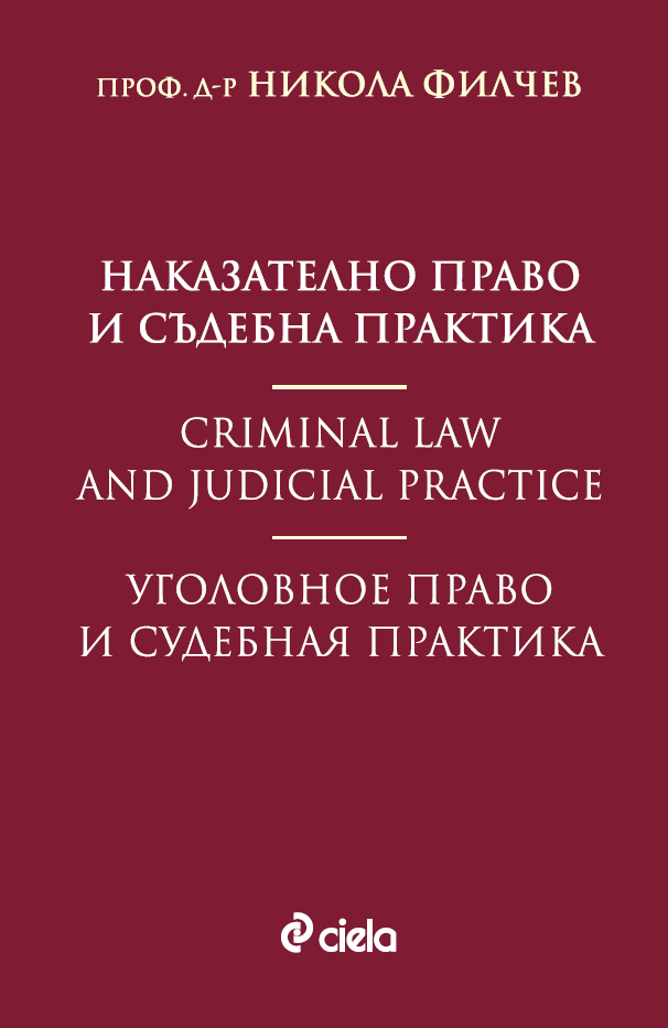 Наказателно право и съдебна практика