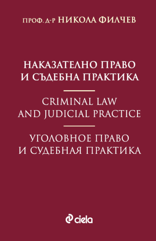Наказателно право и съдебна практика