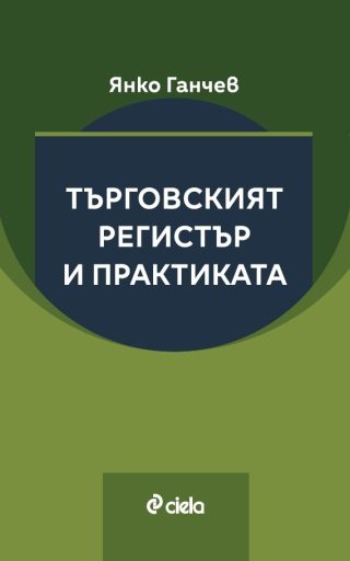 Търговският регистър и практиката