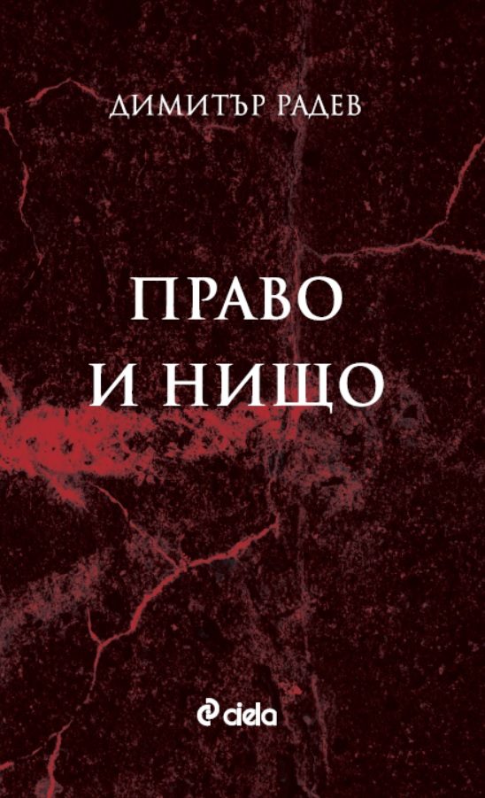 Право и нищо
