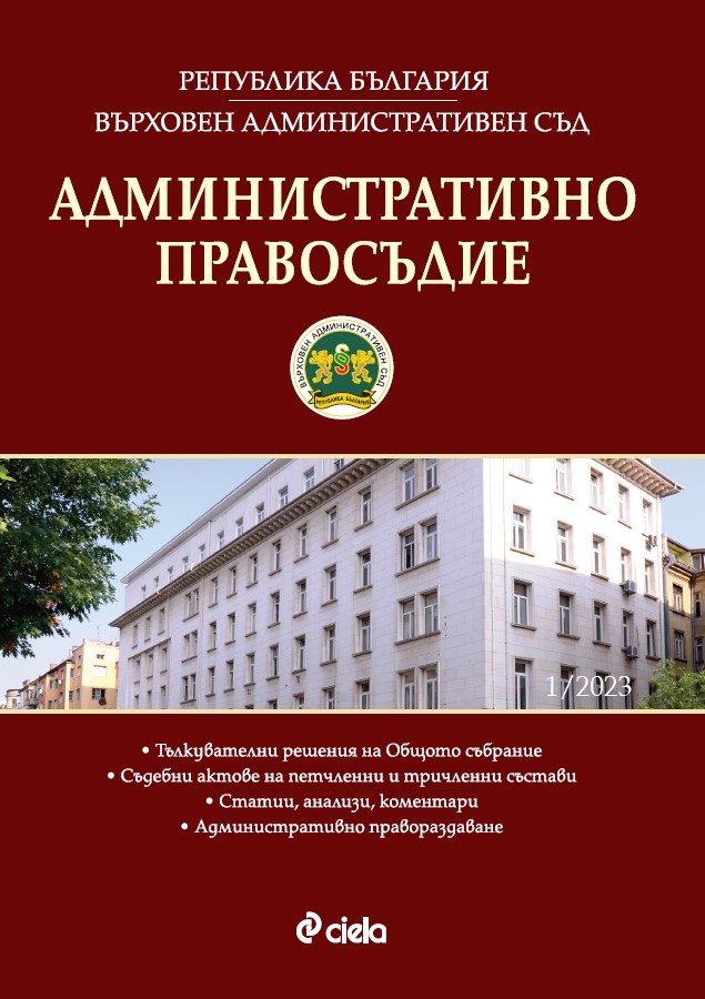 Административно правосъдие бр. 1/2023