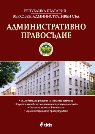 Административно правосъдие бр. 1/2023