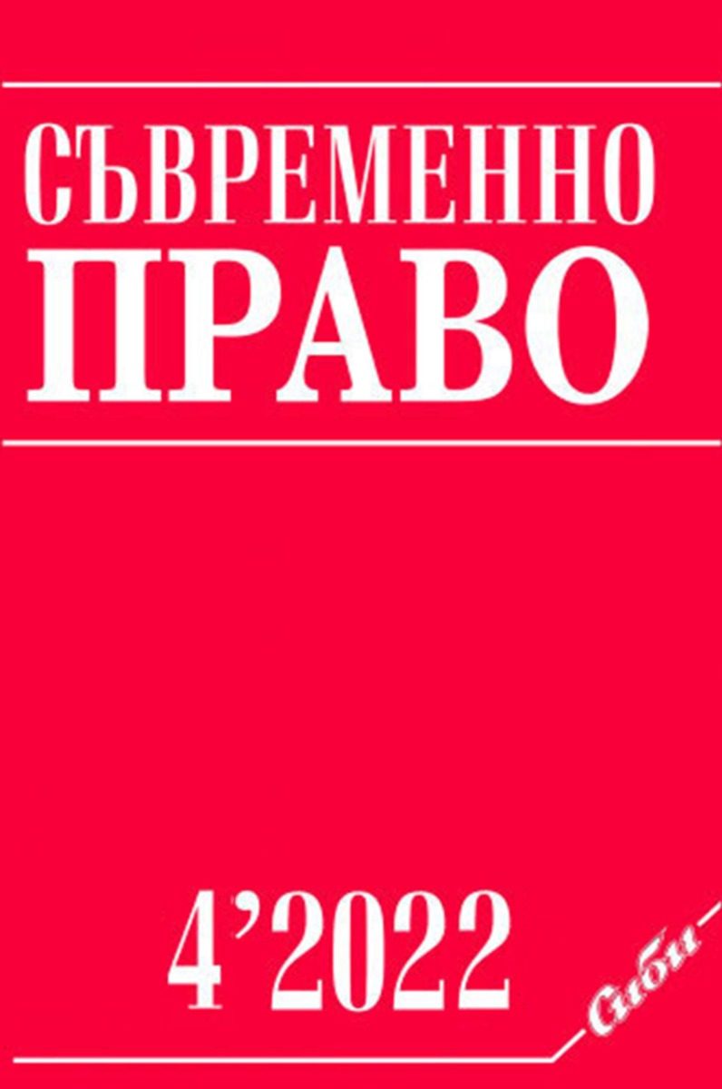 сп. „Съвременно право“ бр.4/2022