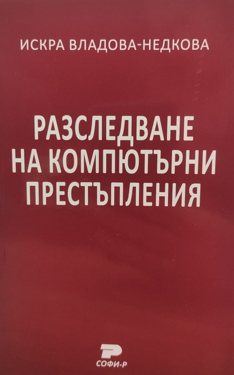 Разследване на компютърни престъпления