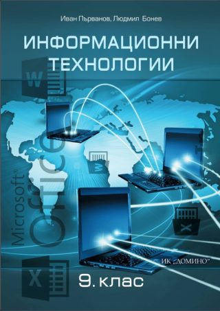 Информационни технологии за 9. клас
