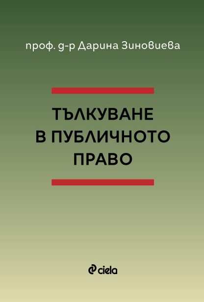 Тълкуване в публичното право