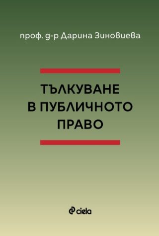 Тълкуване в публичното право