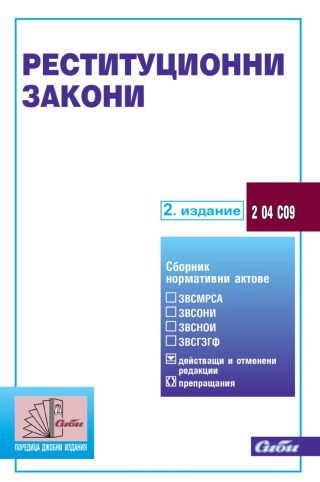 Реституционни закони - 2. издание