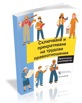 Сключване и прекратяване на трудови правоотношения - практическо ръководство