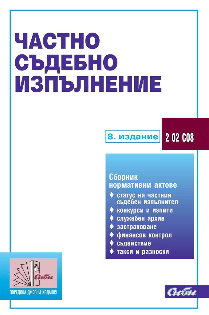 Частно съдебно изпълнение