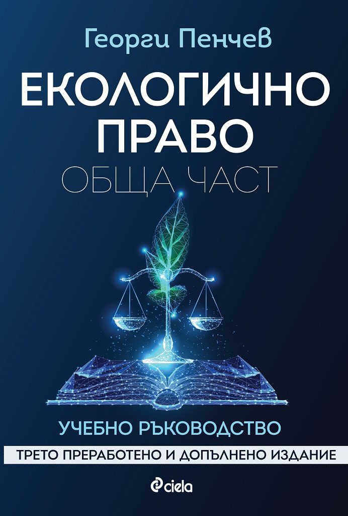 Екологично право - Обща част - Трето преработено и допълнено издание