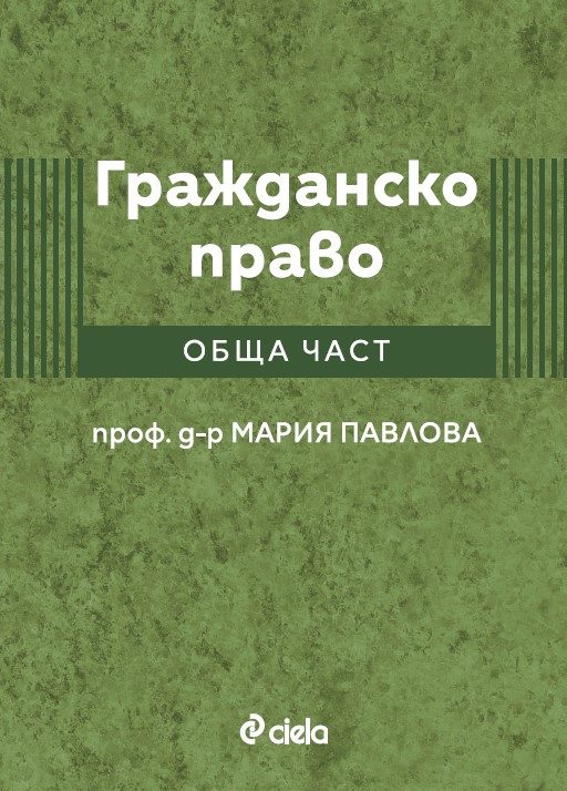 Гражданско право - Обща част