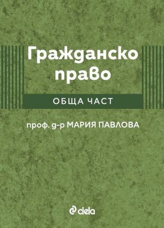 Гражданско право - Обща част