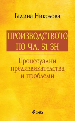 Производството по чл. 51 ЗН - Процесуални предизвикателства и проблеми
