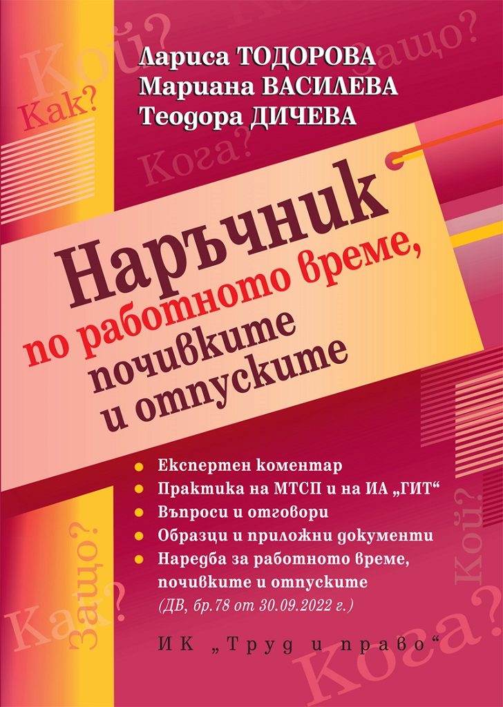 Наръчник по работното време, почивките и отпуските