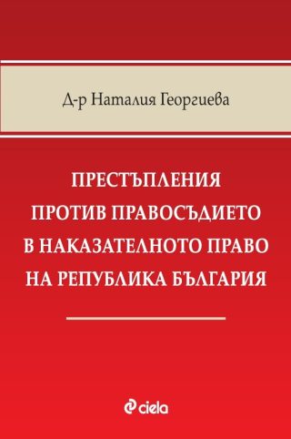 Престъпления против правосъдието в наказателното право на Република България
