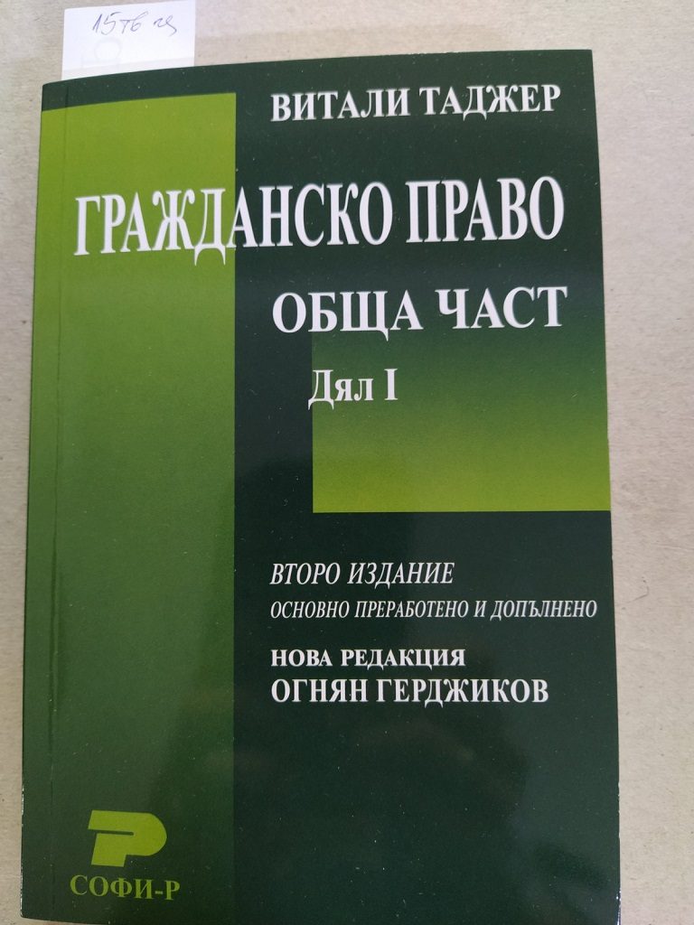 Гражданско право на Република България - обща част - дял I