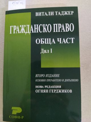 Гражданско право на Република България - обща част - дял I