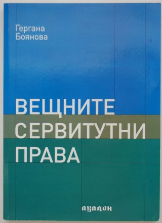 Вещните сервитутни права