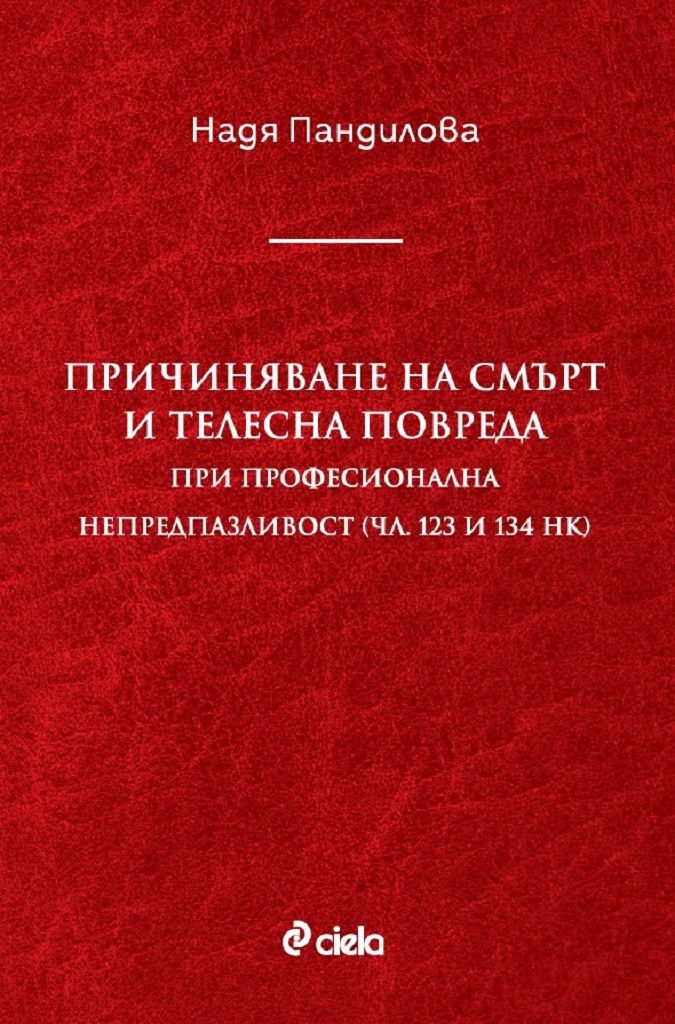 Причиняване на смърт и телесна повреда при професионална непредпазливост (чл. 123 и 134 НК)