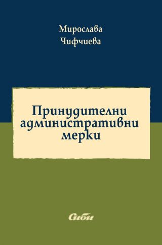 Принудителни административни мерки
