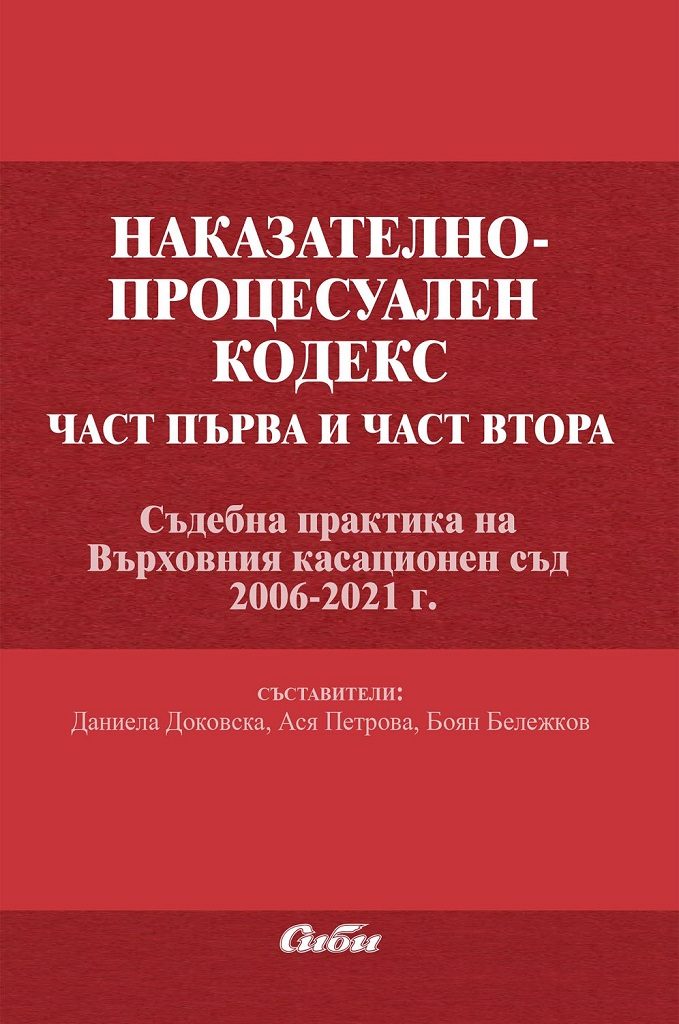 Наказателно-процесуален кодекс - част 1 и 2