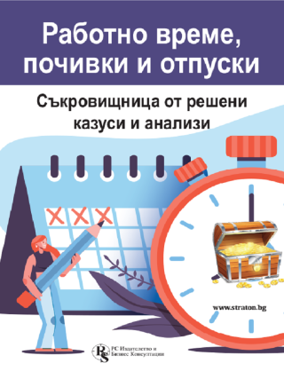 Работно време, почивки и отпуски: Съкровищница от решени казуси и анализи