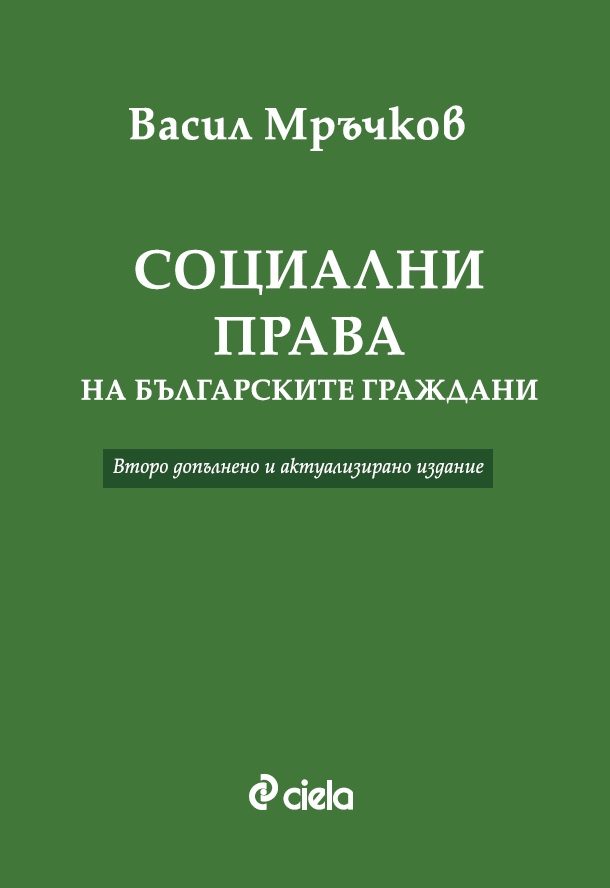 Социални права на българските граждани - Второ допълнено и актуализирано издание