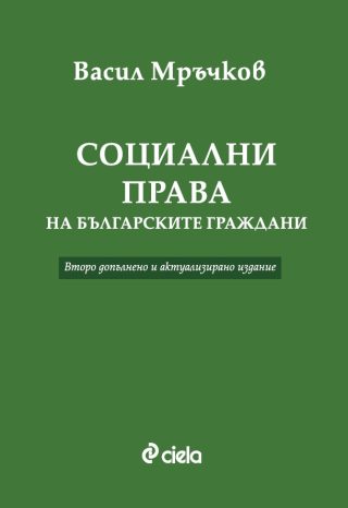 Социални права на българските граждани - Второ допълнено и актуализирано издание