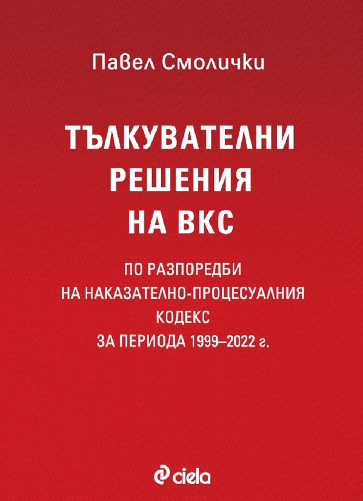 Тълкувателни решения на ВКС по разпоредби на Наказателно-процесуалния кодекс за периода 1999–2022 г.