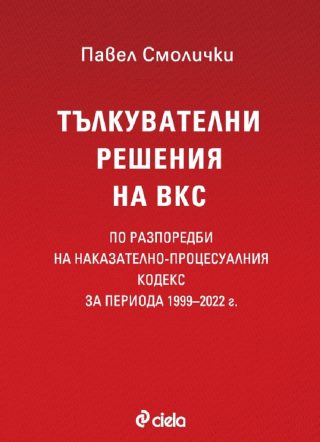 Тълкувателни решения на ВКС по разпоредби на Наказателно-процесуалния кодекс за периода 1999–2022 г.