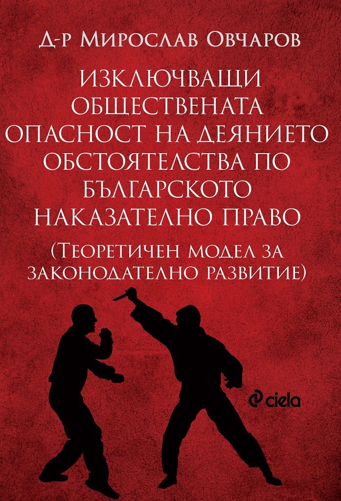 Изключващи обществената опасност на деянието обстоятелства по българското наказателно право - Теоретичен модел за законодателно развитие