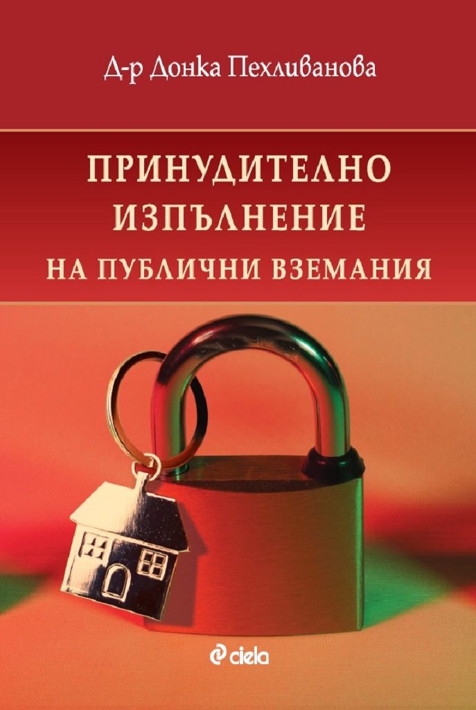 Принудително изпълнение на публични вземания