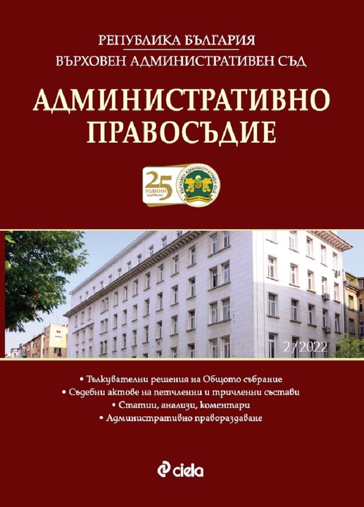 Списание Административно правосъдие бр. 2/2022 - 08615268-2