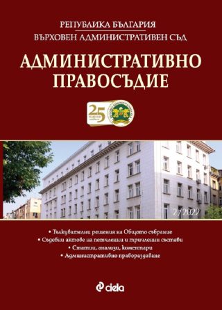 Списание Административно правосъдие бр. 2/2022 - 08615268-2