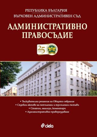 Административно правосъдие - бр. 1/2022