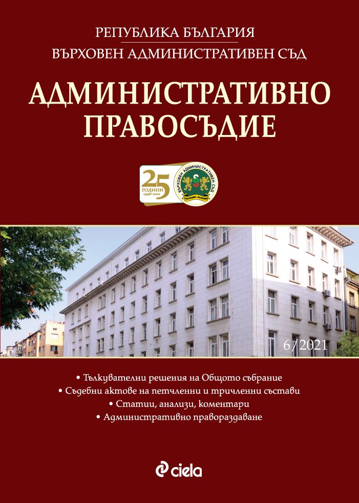 Административно правосъдие - бр. 6/2021
