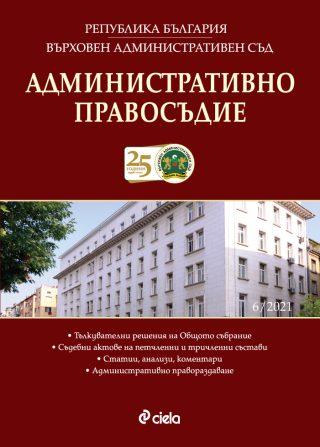 Административно правосъдие - бр. 6/2021